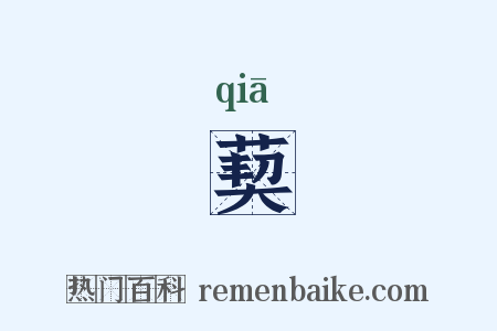 葜是什么意思的图片